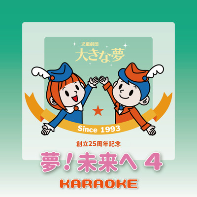 YUME!MIRAIE4 (Karaoke Ver.)