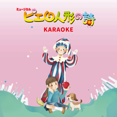 PIEROT NINGYOUNO UTA (Karaoke Ver.)
