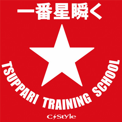 Ichibanboshimatataku