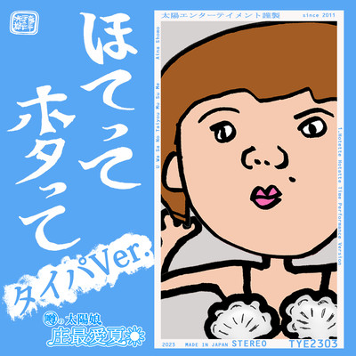 Hotette Hotatte (Time Performance Version)