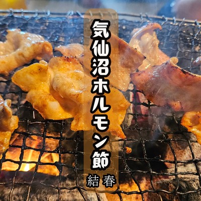 Kesennuma Hormone Bushi