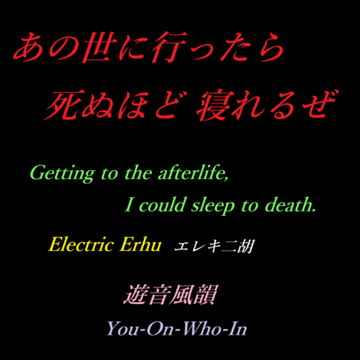 Getting to the afterlife, I could sleep to death