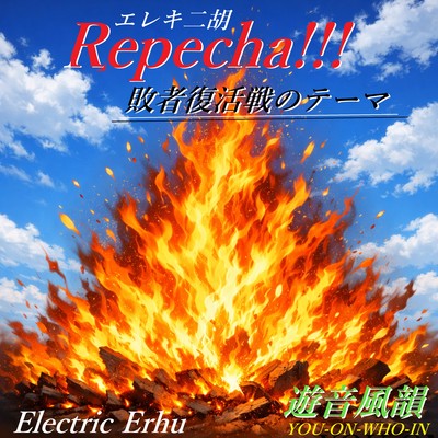 Rpecha!!! Theme of the Repechage
