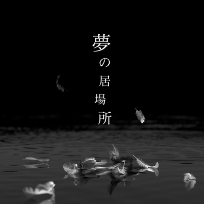 Yume no ibasho (Rearrange ver.)