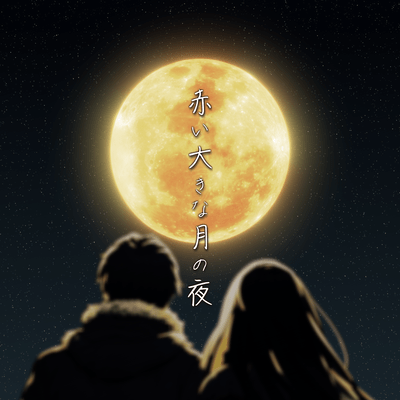 Akai ookina tsuki no yoru (Rearrange ver.)