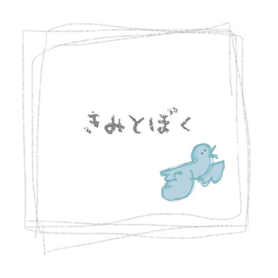 Kimitoboku