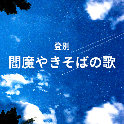 Noboribetsu Enma Yakisoba