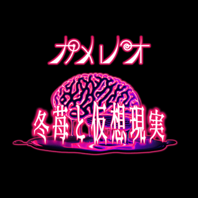 Fuyuichigotokasougenjitsu