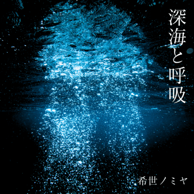 "Shinkai to Kokyu"-Abyssal Respiration