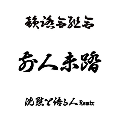 Zenjinmitou (Talking About Silence Remix)