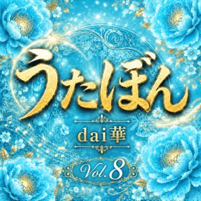 UTABON ~Vol.8~