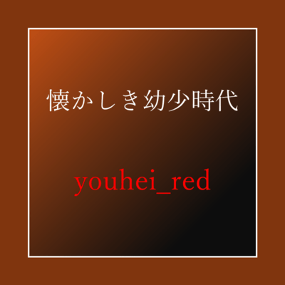 NATSUKASHIKI YOUSHOU JIDAI