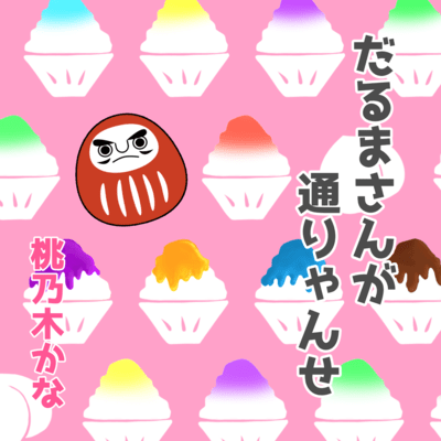 Daruma-san ga Toryanse