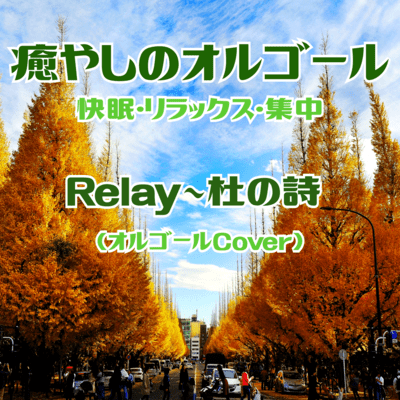 Relay~Mori no Uta (Cover)