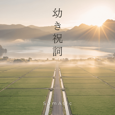 Osanaki Norito / Childhood Prayer