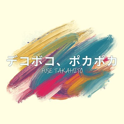dekoboko, pokapoka