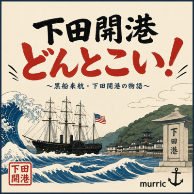 Bring on the opening of Shimoda!