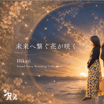 A Flower Blooms Toward the Future Hikari Sound Story Branding Collections
