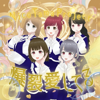Bakuretsu Aishiteru (Cover)
