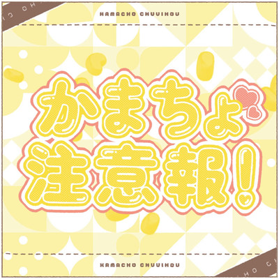 Kamacho Chuiho! - Attention Please! (feat. Natsu Shiinomi)