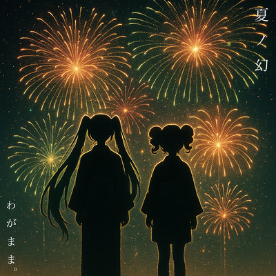 Natsuno Maboroshi (feat. HATSUNE MIKU & KASANE TETO)