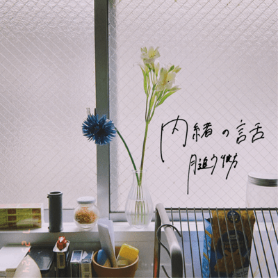 Naisho no Hanashi