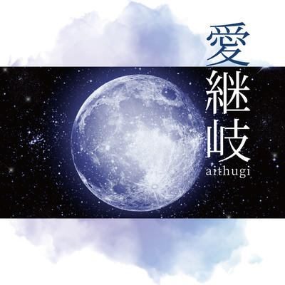 Aitsugi