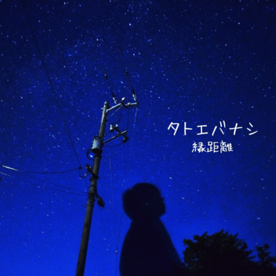 Tatoebanashi