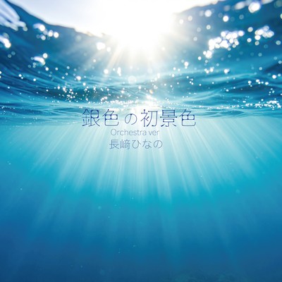 Ginironohatsugeshiki (Orchestra Version)