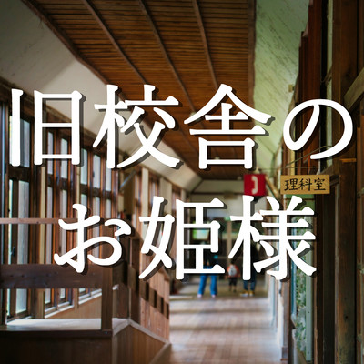 Princess of the Old School Building (feat. Seto Yutogi)