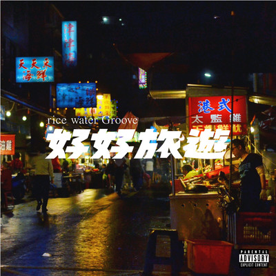 haohao trip (re:rec)