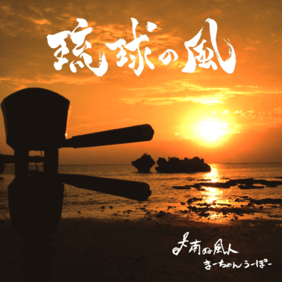 The wind of the Ryukyu soul