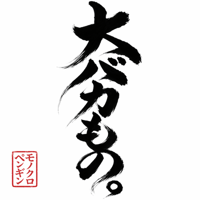 Obakamono