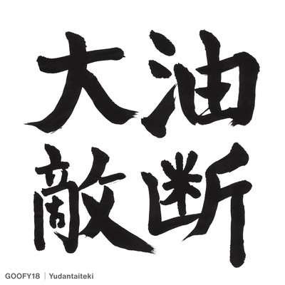 Yudantaiteki