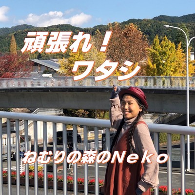Ganbare!Watashi