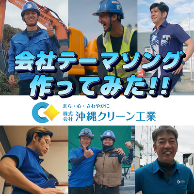 Okinawa Clean Kogyo Theme - Make Our the Future -