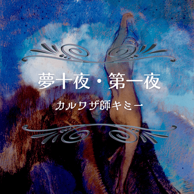 yumejuuya, No.1