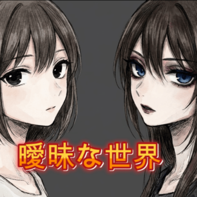 aimaina sekai