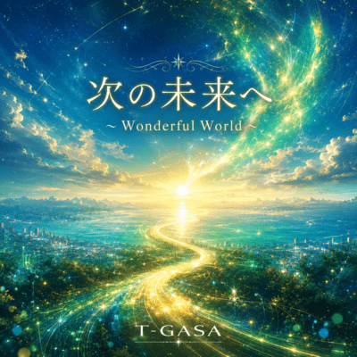 Tsugi no Mirai e -Wonderful World-