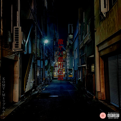 Extremely Dangerous Urban Legends (feat. M triple moon)