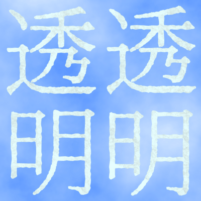 Crystal clarity (feat. Hanakuma Chifuyu)