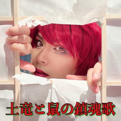 Requiem of a mole and the mouse