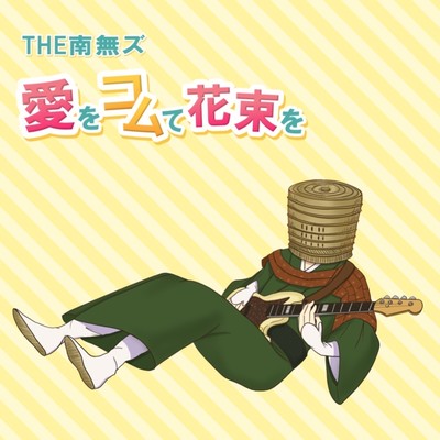 Komuso gives you a bouquet with love