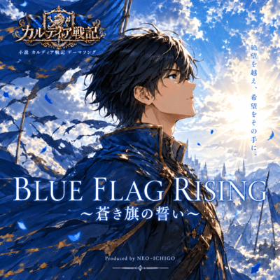 BLUE FLAG RISING -Aoki Hata No Chikai-