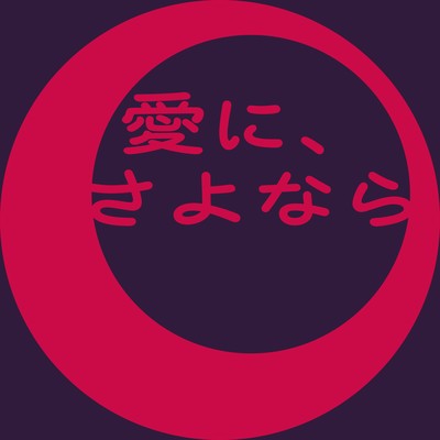 Love, Farewell (feat. KASANE TETO)