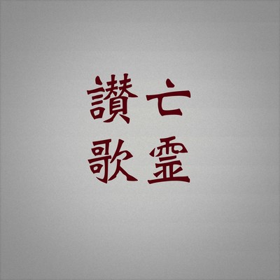 Hymn to the Ghost (feat. KASANE TETO)