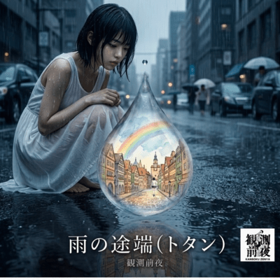 The Moment It Rains -TOTAN-