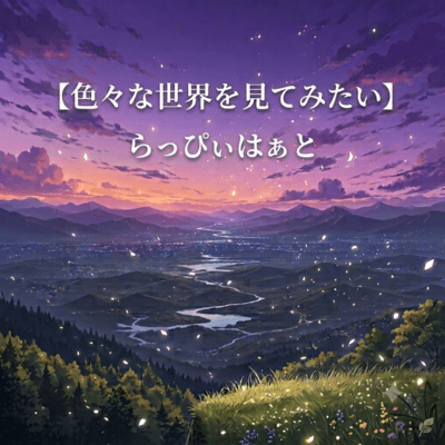 Iroironasekaiwomitemitai