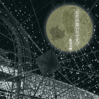 tadano Omoi Tsuki desu.