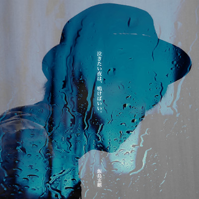 Nakitai Yoru wa Nakebaii (Ambient ver.)